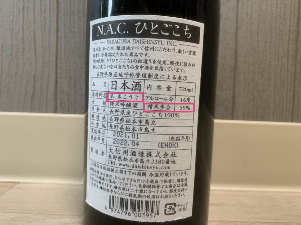 純米吟醸 （特定名称酒) ひとごこちを使う大信州酒造の日本酒